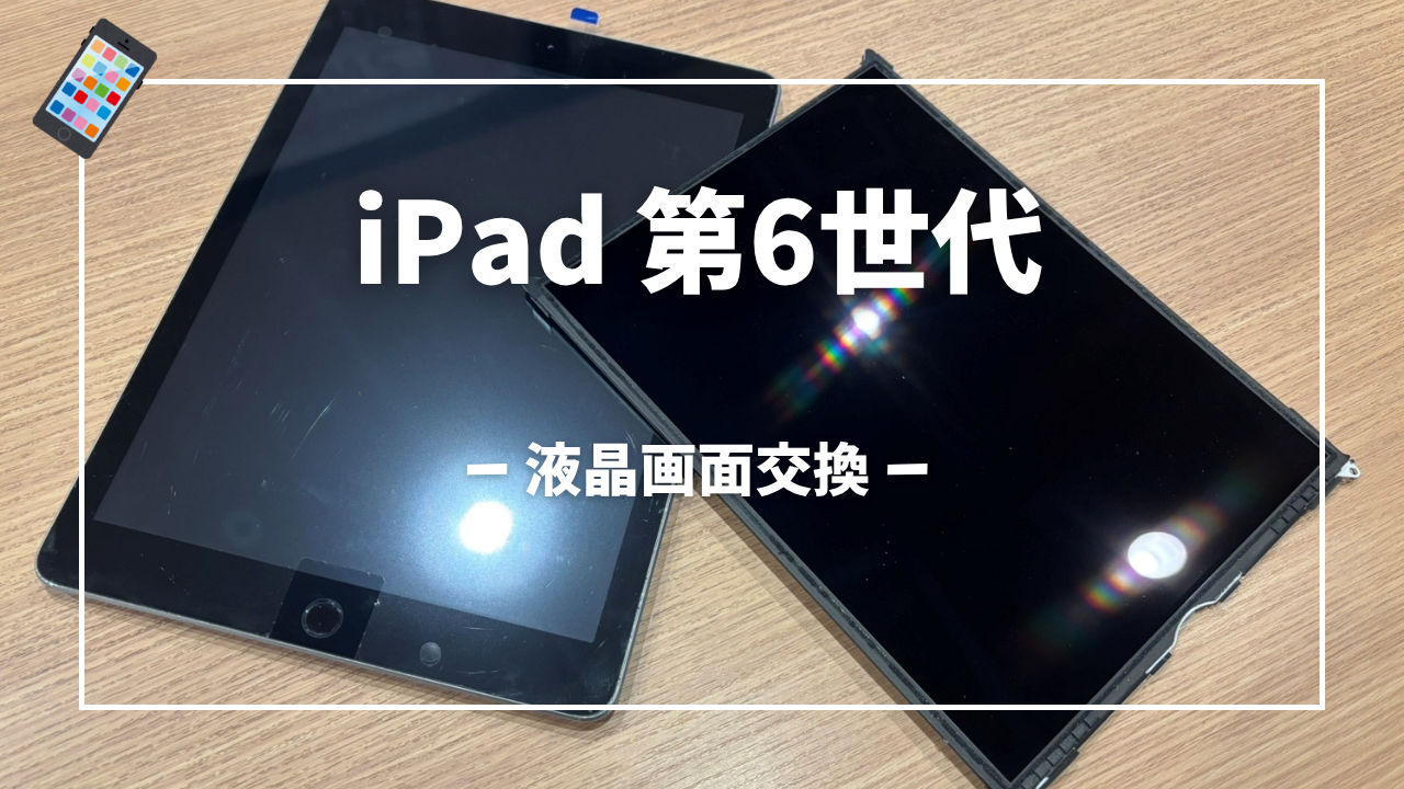 iPad 第6世代 液晶画面交換はスマホ修理工房アミュプラザくまもと店へ！！